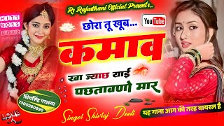 छोरा तू खूब कमाव खा ज्या छ याई पछतावणो मार ||chora tu khub kamao khajya che Viral song shivraj Deoli