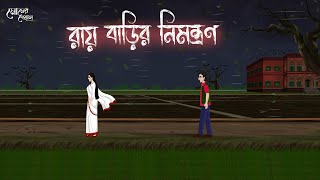 রায় বাড়ির নিমন্ত্রণ | Bengali Moral Stories | Cartoon | Haunted | Horror Animation | Momer Deyal