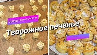 Творожное печенье. Cottage cheese cookies.