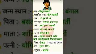 मिथुन चक्रवर्ती का जी वन परिचय ।। #shortsviral#biography