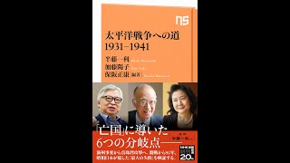 【紹介】太平洋戦争への道 1931 1941 NHK出版新書 （半藤 一利,加藤 陽子,保阪 正康）