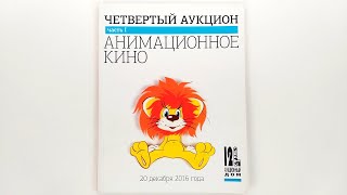 Анимационное кино. Каталог IV аукциона 12-й СТУЛ. 2016 / Animation. Catalog of the 4th Auction. 2016