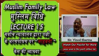 Lecture 15 | शाहबानो केस की व्याख्या | Muslim Family Law | मुस्लिम पारिवारिक विधि  #islamiclaw