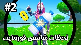 FORTNITE LUCKY MOMENTS #2 😮 | کیل‌‌ها و جاخالی‌های شانسی