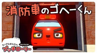 消防車のゴヘーくん！プッチローリー🚗｜子ども向け｜アニメ