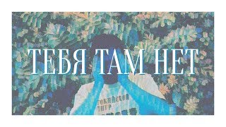 Тебя Там Нет