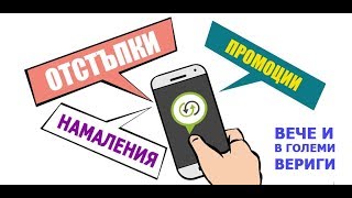 Отстъпки, Промоции, Намаления Infinitum.bg. Приложение, с което спестявате време и пари