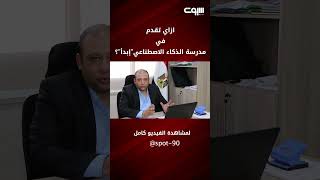 ازاي تقدم في مدرسة الذكاء الاصطناعي”إبدأ”؟