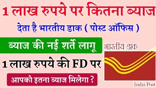 1 लाख रुपये पर कितना ब्याज देता है पोस्ट ऑफिस। Post Office FD Interest Rate। Post Office Interest