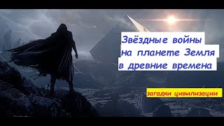 Космические аппараты и звездные войны известные с древности истории человечества.Секреты цивилизации