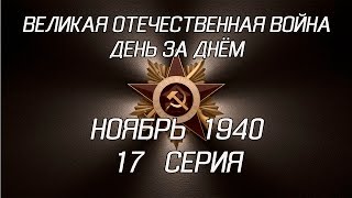 Великая война. Ноябрь 1940. 17  серия