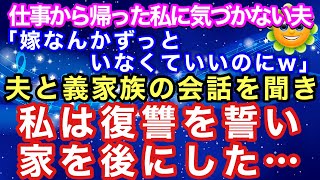 【スカッとする話】仕事から帰った私に気づかない夫「嫁なんかずっといなくていいのにw」夫と義家族の会話を聞き、私は復讐を誓い家を後にした…【修羅場】【スカッとハレバレ】