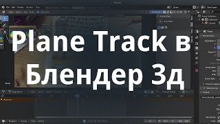 Композитинг в Блендер 3д - Дополнение (Plane Track)