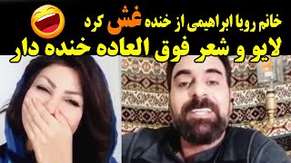 شعر طنز ترکیه از مهدی خداپرست در لایو خانم رویا ابراهیمی