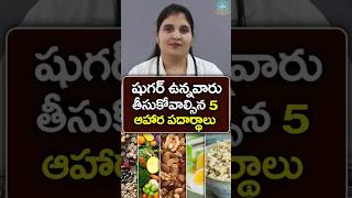 5 Superfoods to Lower Your Blood Sugar in Telugu || Dr. Deepthi Kareti