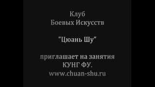 Школа Боевых Искусств "Цюань шу" приглашает на занятия Кунг Фу.