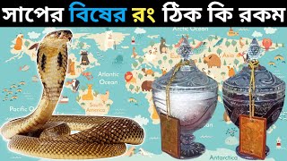 আপনি কি জানেন সাপের বিষের রং ঠিক কি রকমের ? What is Colour of Snake Venom ? #unknownknowledge