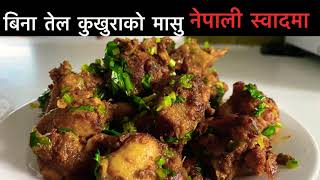 Chicken fry without oil | Easy chicken fry recipe | Bhuteko kukurako masu । Nepali Style Chicken