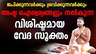 ഐശ്വര്യവും സമൃദ്ധിയും നൽകുന്ന പുരുഷ സൂക്തം | Purusha Suktha for Wealth & Prosperity