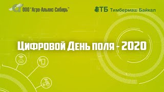 Цифровой день поля 2020 | отчетный ролик