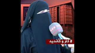 🔴لەگەڵ ئامینە محمود قادر کاندیدی بزوتنەوەی پەیوەندی ئیسلامی بازنەی هەولێر