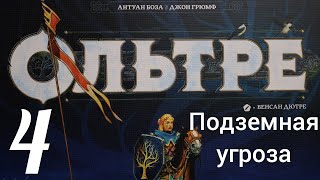 Настольная игра "Ольтре". Подземная угроза. Let's Play.