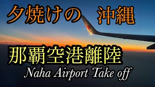 沖縄　夕焼けの那覇空港離陸　Naha Airport Take off