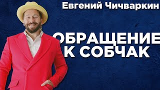 Евгений Чичваркин с обращением к Ксении Собчак