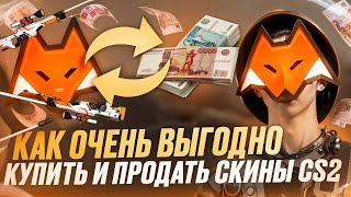 Где выгодно купить и продать скины в cs 2 Как быстро продать скины в cs 2 Как вывести и купить скины