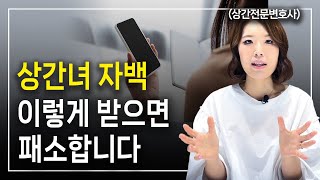 상간녀소송 증거 상간녀 자백으로 쉽게 승소할 수 있습니다 l 이혼전문변호사 한승미