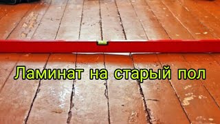 Можно ли уложить ламинат на старый деревянный пол в Хрущевке?