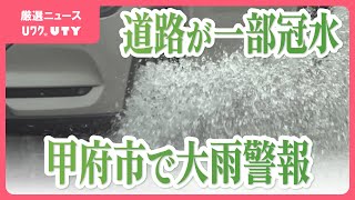 けさ甲府市に大雨警報　道路が一部冠水