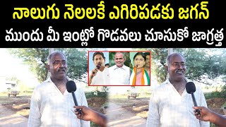 నాలుగు నెలలకే ఎగిరిపడకు జగన్ l Common Man Sensational Comments On Ys Jagan And Sharmila