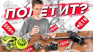 КАК СОБРАТЬ БЮДЖЕТНЫЙ FPV ДРОН В 2024 - ТЕСТ MEPS SZ2306 1950kv