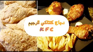 #دجاج_كنتاكي_بدون_دهون#دجاج_محمر_في_الفرن #دجاج_كنتاكي_للرجيم#kfcrecipe #kfc #kfcchicken#ام_وليد #