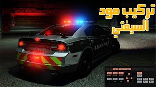 تركيب سيفتي مود بالطريقه الصحيحة + حل مشكلة الكراش بالتحديث الاخير - قراند 5 | GTA V ELS INSTALL