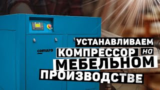 Винтовой компрессор для производства мебели COMARO XB 3