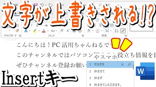 Wordなどで文字が上書きされる⁉Insertキーの解説