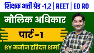 मौलिक अधिकार | शिक्षक भर्ती ग्रेड-1,2/REET/EO-RO Exam 2023 Online Class by-Manoj Haridutt Sharma