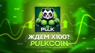 PULK — PreSale токена на Gempad // ЖДЕМ 100Х ???