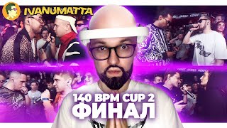 РЕТРО 140BPM CUP 2 | ИСЛА x СКИРИ | I-RON x КУКИШ С ХАСЛОМ | P SOLJA х ШУММ | VS94SKI x ΨBOY