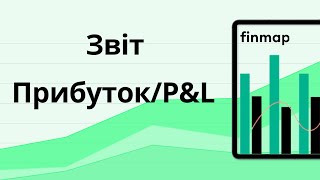 Як контролювати прибуток та збитки бізнесу: Звіт Прибуток / P&L у Finmap