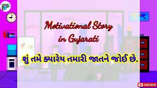 Gujrati motivational story || ગુજરાતી મોટીવેશનલ સ્ટોરી || ગુજરાતી વાર્તા || પ્રેરણાદાયી વાર્તા