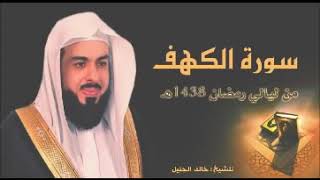 سورة الكهف.الشيخ خالد الجليل