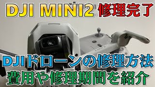 【MINI2修理完了】DJIドローンの修理手続き、かかった費用、修理期間を紹介します。