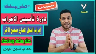 مجانًا !! دورة تأسيس الإعراب I الحلقة 7 I إعراب الفعل المضارع صحيح الآخر