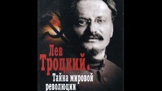 Лев Троцкий. Тайна мировой революции