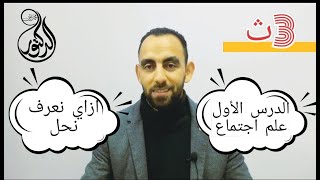 اخيرا ازاي تعرف تحل علم اجتماع الدرس الأول (كتاب المثالي2023) مستر محمد علي