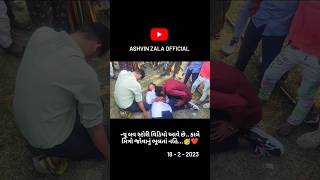 તમે બંને મારા વગર રહ્યા || Ashvin Zala || #prakashsolanki prakash Solanki new video || #ashvinzala