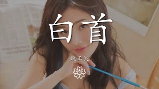 錢正昊 - 白首『相依直到白首 作詞 : 張鵬鵬』【動態歌詞Lyrics】